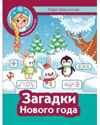 Загадки Нового года + наклейки