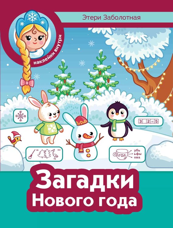 Зимние каникулы Загадки Нового года + наклейки