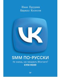 SMM по-русски