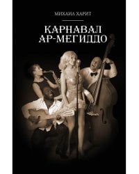 Карнавал Ар-Мегиддо: рассказы, повести, сказки, эссе