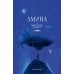 Дополнительное изображение книги «Амина и проклятый корабль»