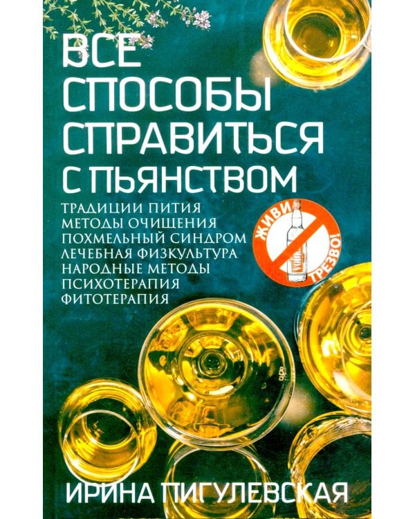 Все способы справиться с пьянством. Живи трезво!