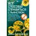 Все способы справиться с пьянством. Живи трезво!
