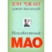 Неизвестный Мао Неизвестный Мао