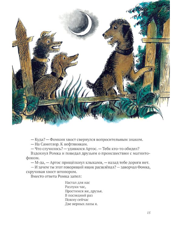 Ромка, Фомка и Артос