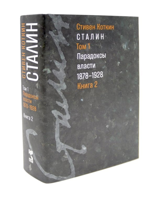 Сталин. Т. 1-2: В предчувствии Гитлера. 1929-1941: Кн. 1-2. Парадоксы власти. 1878-1928: Кн. 1-2 (комплект из 4-х книг)