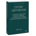 Суперобучение. Система освоения любых навыков: от изучения языков до построения карьеры. Покетбук