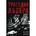Трагедия абвера. Немецкая военная разведка во Второй мировой войне. 1935-1945 Трагедия абвера. Немецкая военная разведка во Второй мировой войне. 1935-1945