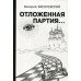 Отложенная партия..