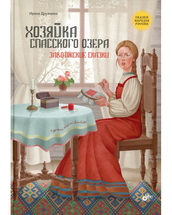 Хозяйка Спасского озера. Заволжские сказки