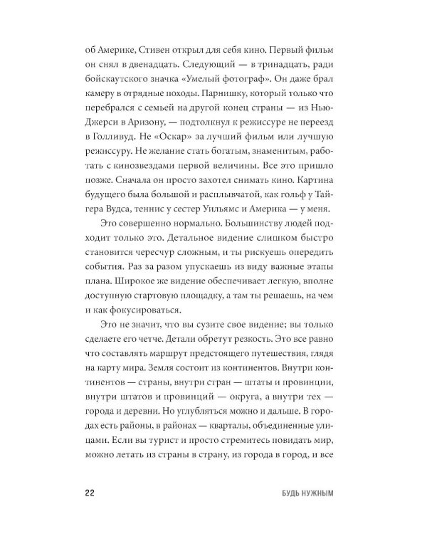 Будь нужным: Семь правил жизни