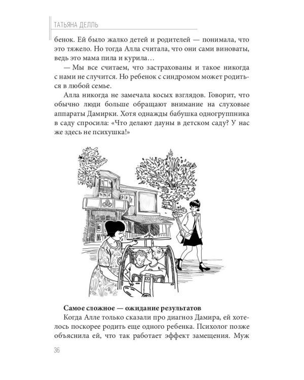 Синдром Дауна - это не стыдно: Как быть рядом с особенным ребенком и не потерять себя. 40 историй о непростом выборе и изменениях к лучшему