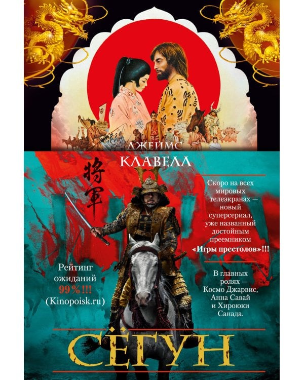 Сегун: роман