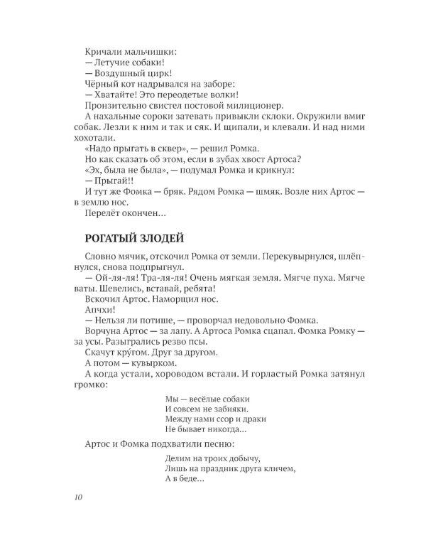 Ромка, Фомка и Артос