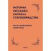 История русского раскола старообрядства