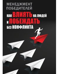 Менеджмент победителей. Как влиять на людей и побеждать без конфликта