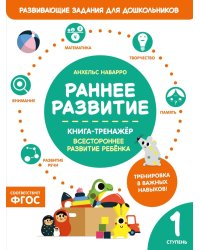 Раннее развитие. Книга-тренажер. Первая ступень
