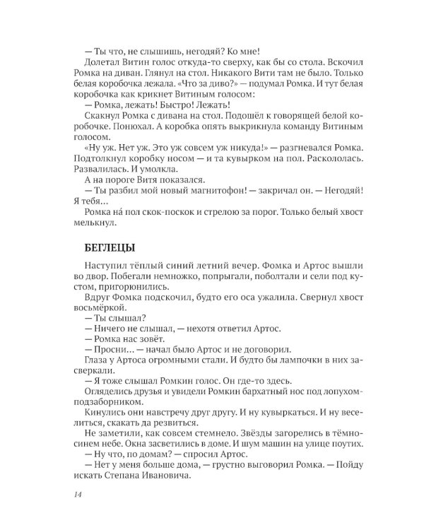 Ромка, Фомка и Артос