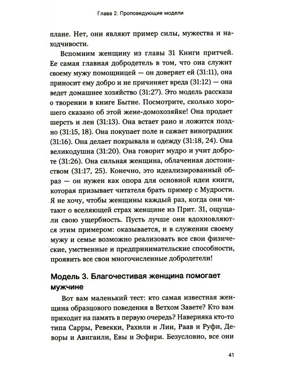 Мужчины и женщины в церкви: Краткое введение с анализом библейского текста и практическими рекомендациями