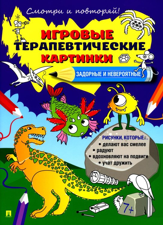 Расту с книгой Задорные и невероятные. Игровые терапевтические картинки