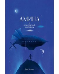 Амина и проклятый корабль