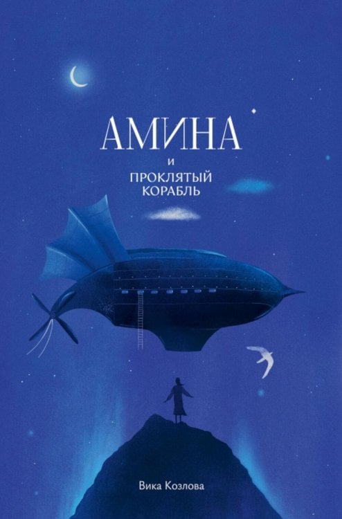Обложка книги «Амина и проклятый корабль» — Козлова Вика, ISBN 9785605370789