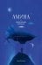 Обложка книги «Амина и проклятый корабль» — Козлова Вика, ISBN 9785605370789