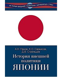 История внешней политики Японии 1868-2018 гг. 2-е изд., испр.и доп