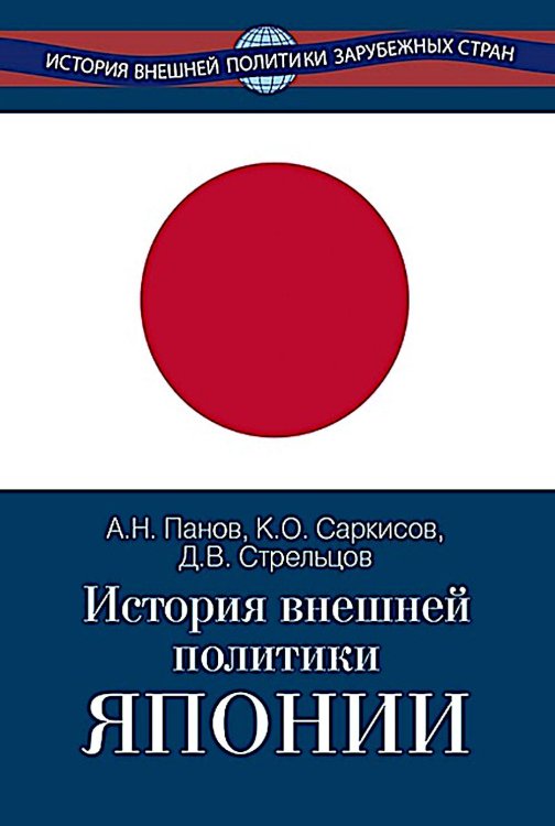 История внешней политики Японии 1868-2018 гг. 2-е изд., испр.и доп