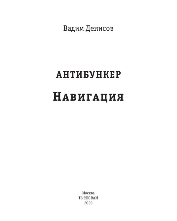 Антибункер. Навигация