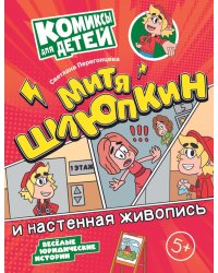 Митя Шлюпкин и настенная живопись