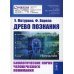 Древо познания: Биологические корни человеческого понимания. 2-е изд №95