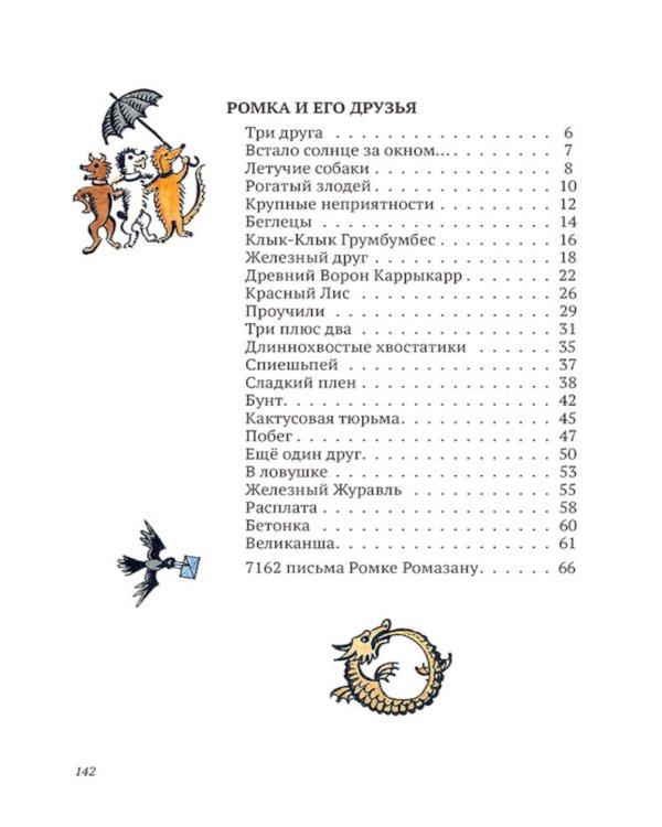 Ромка, Фомка и Артос