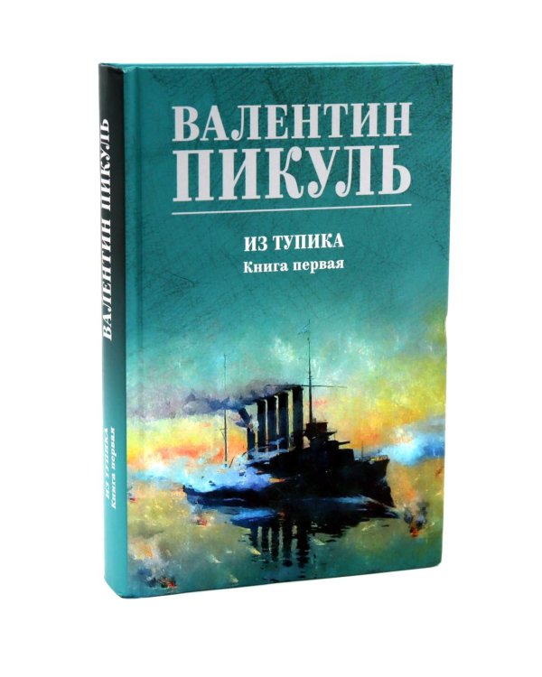 Из тупика. Кн. 1-2 (комплект из 2-х кн.)