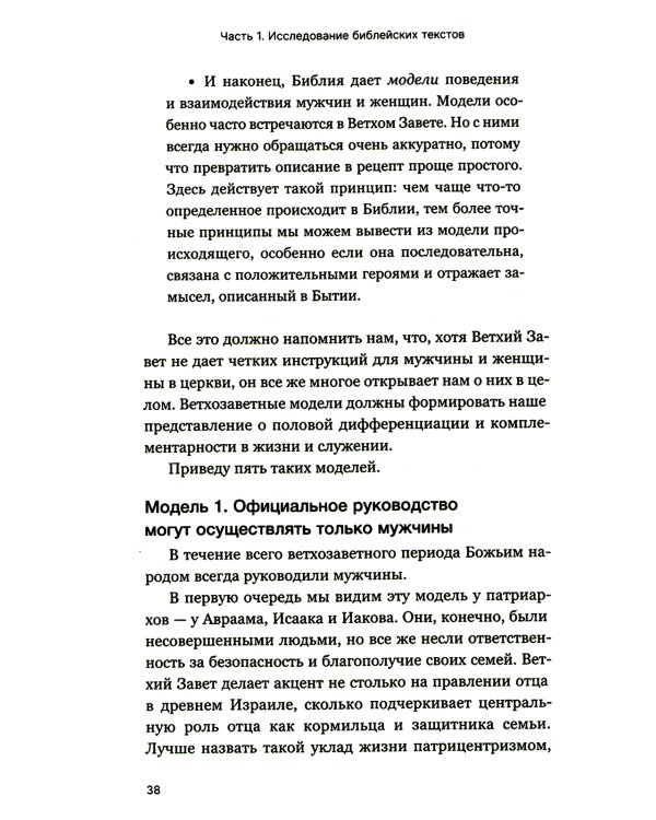 Мужчины и женщины в церкви: Краткое введение с анализом библейского текста и практическими рекомендациями