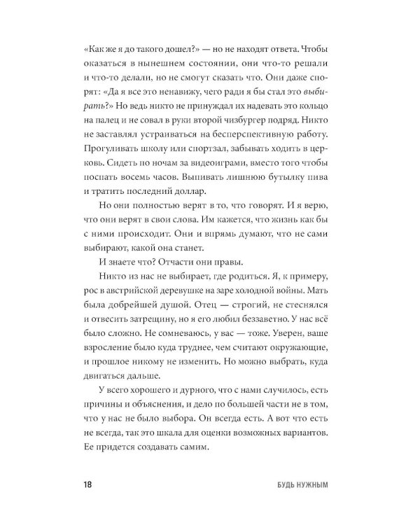 Будь нужным: Семь правил жизни