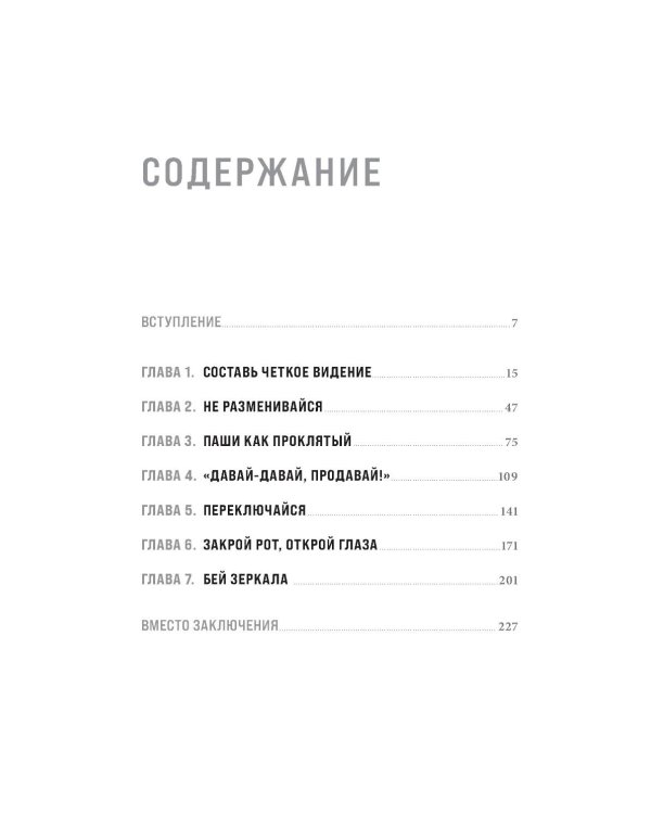 Будь нужным: Семь правил жизни