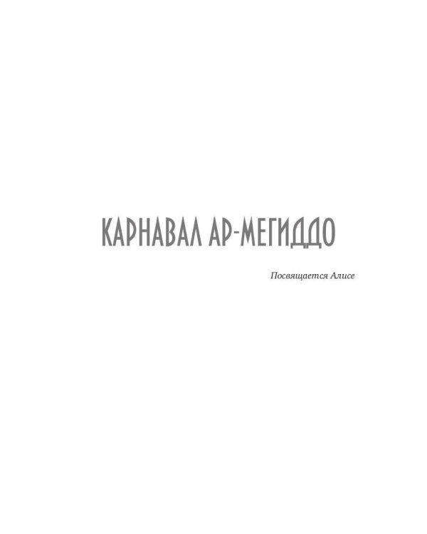 Карнавал Ар-Мегиддо: рассказы, повести, сказки, эссе