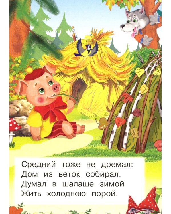 Три поросенка (Ладушки)