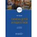 Гигиена детей и подростков: Учебник. 3-е изд., доп Гигиена детей и подростков: Учебник. 3-е изд., доп