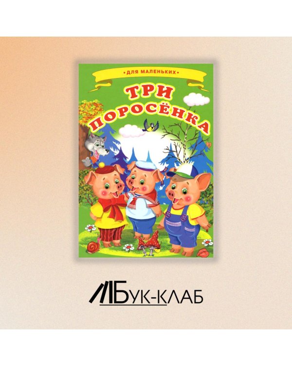 Три поросенка (Ладушки)
