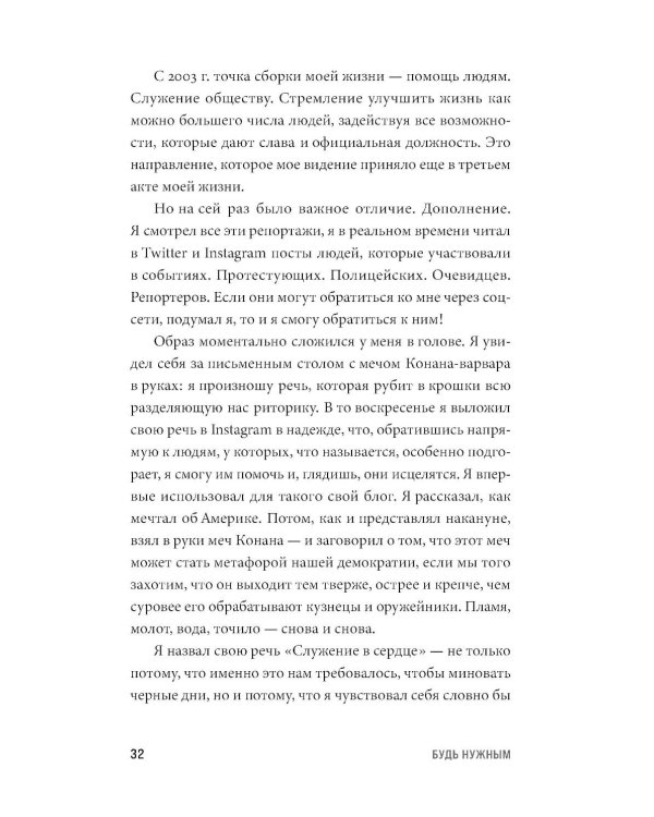 Будь нужным: Семь правил жизни