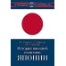 История внешней политики Японии 1868-2018 гг. 2-е изд., испр.и доп