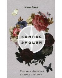 Компас эмоций: Как разобраться в своих чувствах
