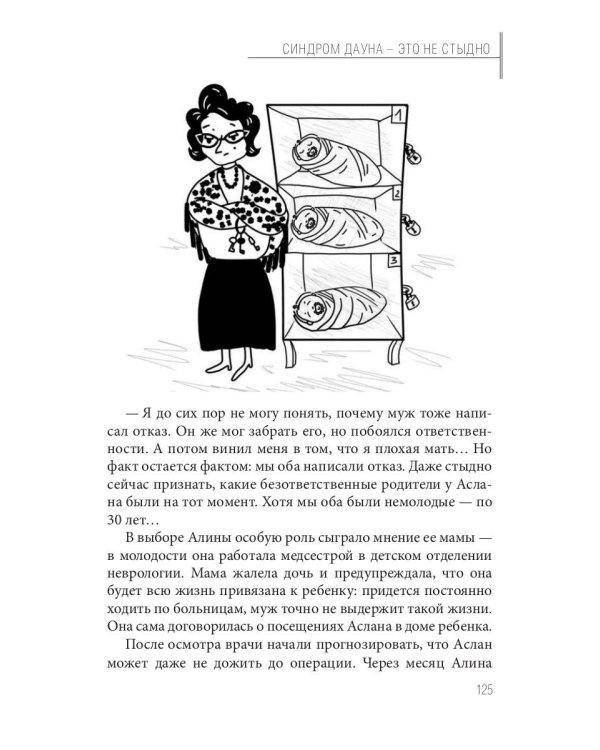 Синдром Дауна - это не стыдно: Как быть рядом с особенным ребенком и не потерять себя. 40 историй о непростом выборе и изменениях к лучшему