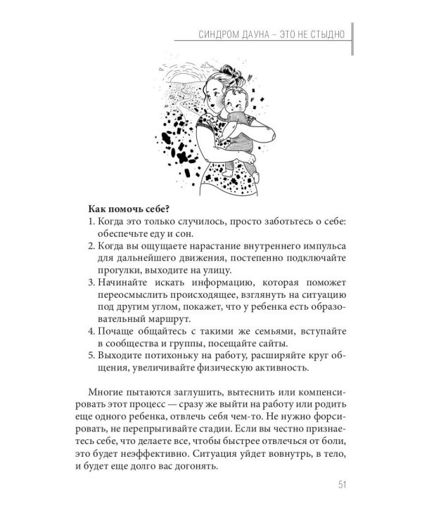 Синдром Дауна - это не стыдно: Как быть рядом с особенным ребенком и не потерять себя. 40 историй о непростом выборе и изменениях к лучшему