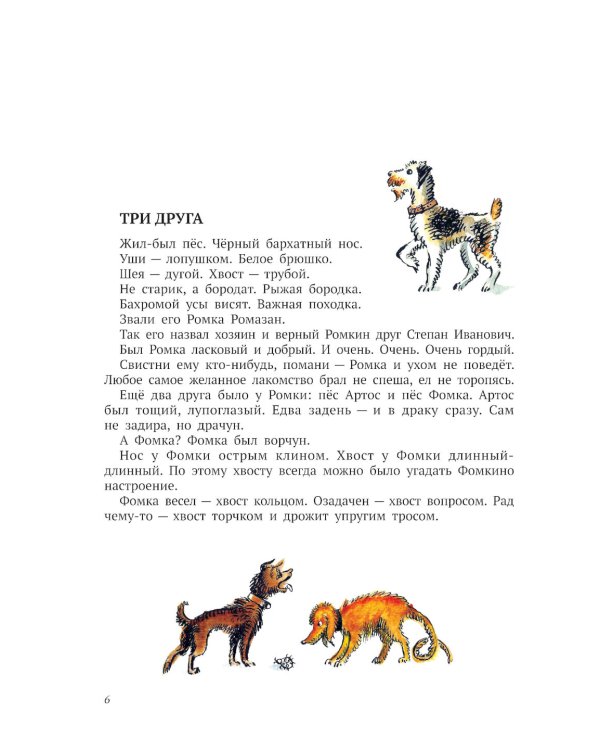 Ромка, Фомка и Артос