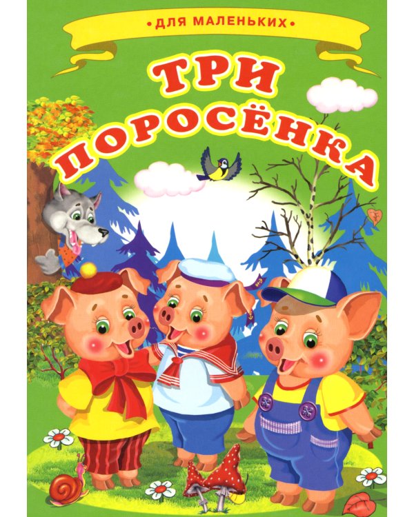 Три поросенка (Ладушки)