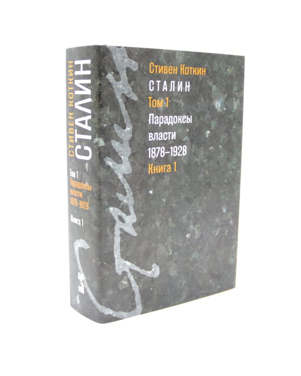 Сталин. Т. 1-2: В предчувствии Гитлера. 1929-1941: Кн. 1-2. Парадоксы власти. 1878-1928: Кн. 1-2 (комплект из 4-х книг)
