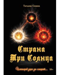 Страна Три Солнца